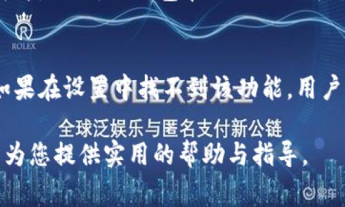   TP钱包下载不了怎么办？详细解决方案与常见问题解答 / 

 guanjianci TP钱包, 区块链钱包下载, 钱包安装问题, 数字货币存储, 恶意软件防护 /guanjianci 

随着区块链技术的迅猛发展，TP钱包作为一款安全、便利的数字资产管理工具，越来越受到用户的青睐。然而，部分用户在下载或安装TP钱包时可能遇到各种问题，为了帮助大家更好地使用TP钱包，本文将探讨如何解决下载不了TP钱包的情况，以及该过程中可能出现的常见问题。

一、TP钱包下载不了怎么办的常见原因
在尝试下载TP钱包时，用户可能会面临多种障碍。以下是一些常见原因及解决方案：

1. **网络问题**：在下载过程中，网络连接不稳定或速度较慢可能导致下载失败。用户可以尝试更换网络环境，连接到更稳定的Wi-Fi网络，并确保网络速度正常。

2. **设备存储空间不足**：下载软件需要一定的存储空间，如果设备存储已满，下载将无法进行。检查设备的存储空间，删除不必要的文件和应用，以腾出足够的空间。

3. **安全软件干扰**：一些防火墙或安全软件可能将TP钱包识别为潜在的安全威胁，从而阻止其下载。用户可以暂时关闭相关软件，或在安全软件中进行白名单设置，允许TP钱包的下载和安装。

4. **应用商店问题**：如果通过应用商店（如Google Play或App Store）下载TP钱包，可能会因该商店的限制或维护而无法下载。此时，用户可以尝试访问TP钱包的官方网站，寻找直接下载链接。

5. **设备兼容性**：某些版本的TP钱包可能不支持过老或过新的设备。在下载前，确保设备符合TP钱包的系统要求，包括操作系统版本和设备类型。

二、TP钱包的官方网址与下载方式
为了确保用户下载到的是官方版本的TP钱包，建议直接访问TP钱包的官方网站。用户可以在官网找到最新版本的下载链接，确保安全性和稳定性。在安装过程中，请仔细阅读安装向导，以防止错误操作。

若在官方网站上下载仍遇到问题，用户可以尝试通过其他渠道，如社交媒体或社区论坛，获取用户的反馈和建议。这些平台上常有热心用户分享的下载技巧，可能会帮助您解决问题。

三、TP钱包下载后无法安装的理由
即使下载成功，用户在安装TP钱包时仍可能遭遇困难。此时，需要考虑以下因素：

1. **权限设置问题**：某些手机或电脑操作系统需要用户手动允许安装来自未知来源的应用。用户需在设置中找到“安全”选项，允许未知来源的应用安装。

2. **文件损坏**：如果下载的安装包文件损坏或不完整，将导致安装失败。这种情况下，建议重新下载最新版本的安装包进行安装。

3. **依赖性问题**：TP钱包可能需要特定的库文件或环境支持才能正常运行。确保设备上已经安装了所有必需的依赖文件或程序。

4. **设备更新**：有时设备本身的操作系统或环境版本过旧，也会影响到新软件的安装。检查系统更新，确保设备更新到最新版本，以支持TP钱包的正常安装。

四、TP钱包使用中常见问题
在成功下载和安装TP钱包后，用户在使用过程中可能会遇到一些常见问题，以下是一些解决方案：

1. **账户登录不了**：如果TP钱包无法登录，可能是因为忘记密码或账户被锁定。用户可以按照TP钱包提供的找回密码流程进行密码重置。如果问题仍然存在，建议联系TP钱包客服进行咨询。

2. **交易失败**：在进行数字货币交易时，交易失败可能由多个因素导致，包括网络延迟、账户余额不足、手续费不足等。用户需仔细检查交易信息，确保所有条件均已满足。如果确认无误，建议重启TP钱包应用后再尝试。

3. **遇到恶意软件警告**：下载任何应用时，用户的设备防护软件可能会发出安全警告。在这种情况下，确保从官方渠道下载TP钱包，对恶意软件的警告进行仔细分析，确认安全性。

4. **币种支持问题**：TP钱包支持多种数字货币，但也可能会有用户发现某些币种未被TP钱包支持。在下载前，确认TP钱包官网所列支持的币种是否符合自己的需求。

五、如何保护TP钱包的安全
为了确保TP钱包的安全性，用户应采取以下保护措施：

1. **定期备份**：在使用TP钱包之前，用户应定期备份自己的钱包信息和私钥，以避免因设备丢失或软件故障造成资产损失。

2. **开启两步验证**：在TP钱包中开启两步验证功能，以增加账户的安全性，防止未授权的访问。

3. **保持软件更新**：保持TP钱包和相关设备的软件更新，以确保使用最新的安全补丁和功能。

4. **警惕钓鱼攻击**：用户需警惕在线钓鱼攻击，不要随意点击不明链接或输入个人信息。仅通过官方渠道获取支持和更新。

六、可能的相关问题与回答

1. TP钱包下载需要什么系统要求？
TP钱包支持多种操作系统，具体要求取决于所下载的版本。通常情况下，TP钱包需要Android 5.0及以上版本或iOS 9.0及以上版本。用户在下载前，应确保设备系统满足相关要求，以免出现兼容性问题。此外，对于桌面用户，Windows系统需按要求更新到Windows 10及以上版本，并确保满足其他软件依赖要求。

2. TP钱包的资金安全性如何保障？
TP钱包采用多重加密技术和本地存储策略，最大限度地保障用户的资金安全。用户的私钥在本地存储，不会上传到服务器，提升了信息泄露的风险。同时，TP钱包还提供安全验证机制，用户可开启双重验证、设置复杂的访问密码等，增强账户安全。此外，用户需定期备份钱包信息，以防意外损失。

3. TP钱包如何联系客服？
若在使用过程中遇到问题，用户可以通过以下方式联系客服：访问TP钱包的官方网站，查找有关支持的联系方式，如电话、在线客服系统或电子邮件。此外，TP钱包在社交媒体平台上的官方账号也是获取实时帮助的重要途径。客服团队通常提供7x24小时服务，帮助用户解决使用中的各种疑问和问题。

4. 如何更换TP钱包的语言设置？
在TP钱包中，用户可以根据自己的需求更换界面语言。通常情况下，用户可以在设置选项中找到语言选项，通过下拉菜单选择需要使用的语言。如果在设置中找不到该功能，用户可以参考官方文档或联系客服获取指导。部分用户可能会在使用过程中遇到翻译不完整的情况，这时建议提供反馈，帮助TP钱包改善用户体验。

通过以上内容，用户应能更好地理解并解决TP钱包下载和使用中的各种问题。切记保持设备安全意识，确保数字资产的安全与管理。希望本文能为您提供实用的帮助与指导。