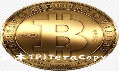 如何下载最新版本TP(TeraCopy)软件2025指南