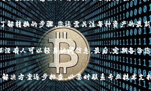 请注意：提币安全性和准确性非常重要，以下内容旨在帮助您更好地理解和解决提币后出现的问题。


  提币到TP钱包找不到了？详解解决方案与常见问题/  

关键词：
 guanjianci TP钱包, 提币, 找不到, 加密货币, 钱包安全/ guanjianci 

引言
在数字货币交易日益频繁的今天，使用数字钱包进行资金管理变得尤为重要。TP钱包作为一种便捷的数字资产管理工具，受到了众多用户的青睐。然而，有些用户在将资产提币至TP钱包后却遇到了找不到提币资产的问题，这让不少新手用户感到困惑与不安。本文将为您详细解析提币到TP钱包后找不到资产的原因，并提供解决方案。

了解TP钱包
TP钱包是一个多链数字货币钱包，支持多种类型的加密货币存储与交易。它拥有良好的用户界面，方便用户管理自己的资产。但是，用户在使用过程中很可能会遇到一些问题，其中提币后找不到资产是比较常见的情况之一。
在提笔进入TP钱包之前，用户需要了解一些基本知识。例如，确认网络状态是否正常，交易确认时间，以及提币过程中的每一步都会直接影响到最终的结果。如果用户在提币过程中发生错误，可能导致资产无法到达目的地。

提币到TP钱包找不到的可能原因
提币到TP钱包后找不到资产的原因可能有多种，以下是常见的一些问题和相应的解释：

1. 提币地址填写错误
在提币过程中，用户需准确输入TP钱包的地址。如果您输入了错误的地址，您的资产很可能会被发送到一个无法访问的地方。通过仔细检查您输入的地址，确保它与你的TP钱包地址完全匹配，这是避免此类问题的第一步。此外，很多钱包都有一个“复制地址”的功能，这可以有效消除手动输入带来的错误。

2. 网络确认时间
在加密货币交易中，网络确认通常需要一些时间。不同的币种和区块链网络的确认时间不同，有的可能需要几分钟，而有的可能需要几个小时。如果您在提币后很快就查找资产，可能会因为尚未有足够的网络确认而看不到。您可以在区块链浏览器上输入您的交易哈希，查看交易状态，确保交易是否已经被网络确认。

3. 多链资产管理
TP钱包支持多种币种与链的管理，这也就意味着您需要确保选择了正确的链。在某些情况下，用户可能会将资产提币至错误的链，导致其资产在TP钱包中找不到。为确保资产正确到达，用户在提币前需要确认交易链的选择是否与钱包中的链相匹配。

4. 钱包未同步
部分用户在使用TP钱包的过程中，可能会遇到钱包未同步的问题。这可能是因为网络连接不良或者钱包应用本身出现故障。在这种情况下，可以尝试手动刷新钱包界面或者重启TP钱包应用。确保您的网络连接稳定，以便钱包能够正常与区块链进行同步，及时更新资产信息。

如何解决提币后找不到资产的情况
如果您在TP钱包中找不到提币后的资产，可以尝试以下几个解决方法：
ol
    listrong核对提币地址：/strong确保您在提币时输入的地址是正确的，包括大小写。可以通过TP钱包的“获取地址”功能进行复制，避免手动输入的错误。/li
    listrong检查交易状态：/strong在区块链浏览器查看您的交易哈希，以确认交易是否已经被确认。通过这一方式，您可以获得实时的数据，了解您的资产状态。/li
    listrong确认网络状态：/strong确保您的网络良好，TP钱包同步正常。您可以尝试重新启动应用，或切换网络进行连接。/li
    listrong联系支持团队：/strong若经过以上步骤仍找不到汇款，可以联系TP钱包的客服支持，提供必要的信息和交易哈希以获得帮助。/li
/ol

相关问题解答

问题一：如何确保我的提币地址正确？
为了确保您的提币地址正确，最佳实践是采用复制和粘贴而非手动输入。大多数钱包会提供一个“复制地址”的功能。在TP钱包中，您可以在“接收”页面上找到您的地址，直接点击复制。要特别注意的是，许多加密货币地址是区分大小写的，任何小的错误都有可能导致资产丢失。此外，为了额外的保险，您可以在提币前将少量资产发送至新地址进行测试，确认无误后再进行大额提币。

问题二：如果我的交易状态显示“未确认”，该怎么办？
如果您的交易状态显示“未确认”，首先需要耐心等待。一旦交易通过区块链进行确认，您能看到资产到账。根据不同的币种，确认时间长短不一。在此期间，建议您定期查看区块链浏览器，了解交易的进展。如果长时间未确认，您可能需要联系平台的客服支持，确认是否存在其他问题。

问题三：我该如何管理多链资产？
管理多链资产的关键在于了解不同币种的链特性，以及如何在TP钱包中切换网络。TP钱包允许用户在不同的链之间进行切换，确保您的提币操作是针对正确的链。除了了解转换的步骤，您还需关注每种资产的最新动态，以便做出有效的管理决策。建议定期查看钱包的更新和公告，确保您的资产安全。

问题四：如何加强我的TP钱包安全性？
确保TP钱包的安全性至关重要，以下是一些建议：首先，使用强密码并定期更换。其次，激活双因素认证（2FA），增加额外的安全层。再次，不要随意分享私钥或助记词，确保没有人可以轻易访问信息。最后，定期备份您的钱包数据，以便在发生故障时可以恢复。

结论
在使用TP钱包等数字货币钱包时，了解提币过程及相关常见问题非常重要。务必认真检查每一步操作，以降低资产损失的风险。一旦发现问题，可通过本文提出的方法及解决方案逐步排查，必要时联系专业技术支持。只有正确使用，才能更好地享受数字货币带来的便利。