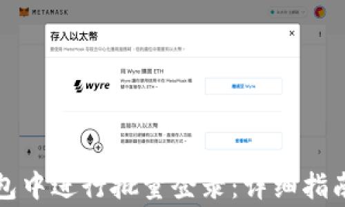 如何在TP钱包中进行批量登录:详细指南与注意事项
