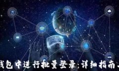 如何在TP钱包中进行批量登