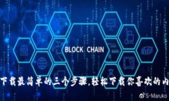 Tp下载最简单的三个步骤，