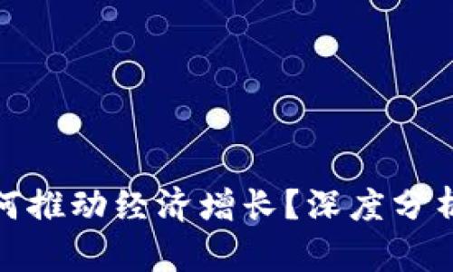 加密货币如何推动经济增长?深度分析与趋势探讨