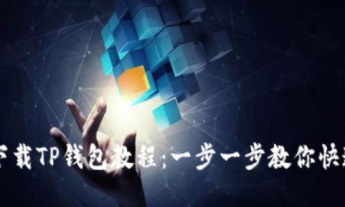 如何下载TP钱包教程:一步一步教你快速入手