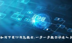 如何下载TP钱包教程：一步