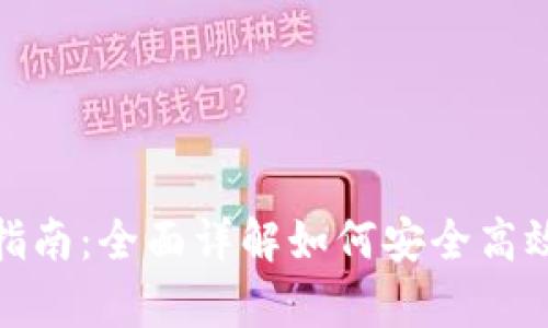 tp钱包下载指南:全面详解如何安全高效获取TP钱包