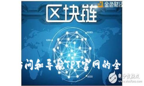 如何访问和导航TPT官网的全面指南