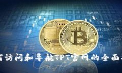 如何访问和导航TPT官网的