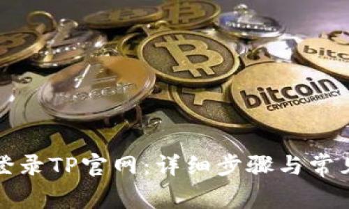 如何快速登录TP官网:详细步骤与常见问题解答