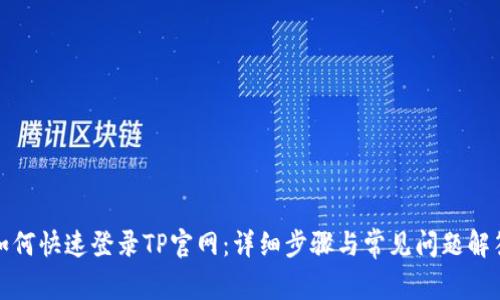 如何快速登录TP官网:详细步骤与常见问题解答