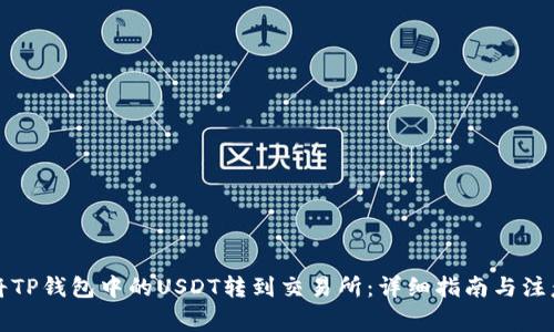 如何将TP钱包中的USDT转到交易所:详细指南与注意事项