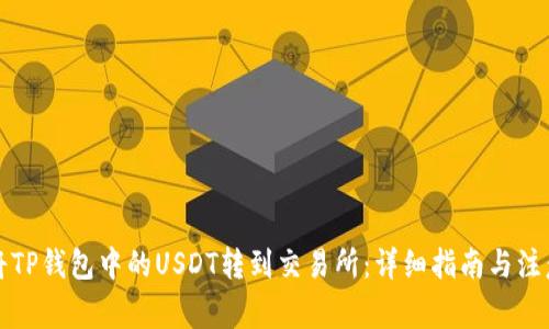 如何将TP钱包中的USDT转到交易所:详细指南与注意事项
