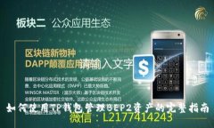 如何使用TP钱包管理BEP2资