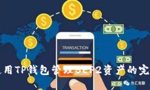 如何使用TP钱包管理BEP2资产的完整指南