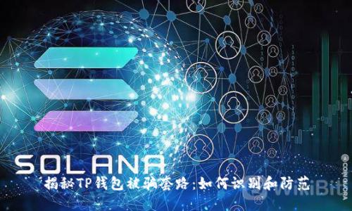 揭秘TP钱包被骗套路:如何识别和防范