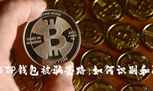 揭秘TP钱包被骗套路:如何识别和防范