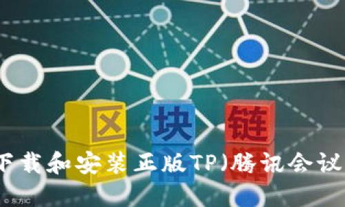 如何下载和安装正版TP(腾讯会议)软件