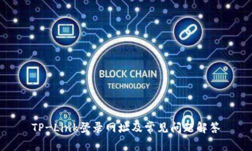 TP-Link登录网址及常见问题解答