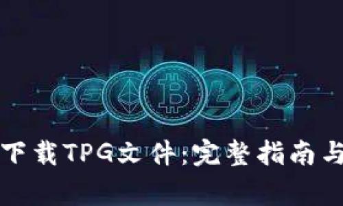 如何安全下载TPG文件:完整指南与注意事项