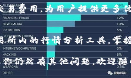    TP交易所下载 - 如何安全高效地下载和使用TP交易所的手机应用  / 

 guanjianci  TP交易所, 交易所下载, 加密货币交易, 手机应用, 安全下载  /guanjianci 

在数字货币迅速发展的今天，交易所作为重要的交易平台，吸引了越来越多的用户。TP交易所作为一家新兴的加密货币交易所，凭借其友好的用户界面与强大的安全防护机制，赢得了一批忠实用户。如果你对TP交易所感兴趣，并希望下载其手机应用以便随时随地进行交易，那么本文将为你提供详尽的指南，包括下载步骤、使用技巧及安全考虑等。同时，我们还将回答一些与此相关的疑问，帮助你更好地了解和使用TP交易所。

一、什么是TP交易所？
TP交易所是一家专注于加密货币的交易平台，允许用户之间以去中心化的方式进行交易。该平台汇聚了多种主流及小众的数字资产，为用户提供丰富的交易选择。TP交易所不仅具备良好的交易深度和流动性，还有着全面的行情分析工具和定制化的交易策略功能。TP交易所致力于为用户提供安全迅速的交易体验，吸引了众多投资者加入。

二、如何下载TP交易所的手机应用？
下载TP交易所应用的步骤相对简单，无论你使用的是iOS还是Android系统，都可以通过相应的渠道获取。以下是详细步骤：
strong1. 对于Android用户：/strong打开Google Play Store， 在搜索框输入“TP交易所”，然后点击下载并安装。确保你从官方网站或可信的渠道下载，避免下载假冒的应用程序。
strong2. 对于iOS用户：/strong打开App Store，搜索“TP交易所”。找到应用后点击“获取”进行下载。确保你的设备版本与TP交易所应用兼容。
下载完成后，打开应用，按照提示进行账户注册和安全验证。确保使用复杂密码，并启用二次身份验证，提高账户安全性。

三、TP交易所应用的主要功能
TP交易所的手机应用拥有多种用户友好的功能，包括：
strong1. 实时行情：/strong用户可以实时查看各类数字货币的价格和交易量数据，帮助他们更好地做出交易决策。
strong2. 交易功能：/strong用户可以方便地进行买卖，设置止损和止盈等条件，灵活应对市场波动。
strong3. 账户管理：/strong用户能够随时查看账户余额、历史交易记录及订单状态，便于对个人财务进行管理。
strong4. 安全保障：/strongTP交易所应用具备多重安全保护措施，如二次身份验证、指纹识别等功能，确保用户资产的安全。

四、使用TP交易所的安全注意事项
虽然TP交易所提供了多种安全措施，用户在使用过程中仍需保持警惕，以下是一些安全建议：
strong1. 账户安全：/strong使用强密码，避免使用个人信息为密码。定期更换密码，并启用二次身份验证机制，增加账户安全性。
strong2. 设备安全：/strong保证你的手机设备安全，定期更新系统和应用程序，避免在公共网络环境下进行交易。
strong3. 仔细识别钓鱼和诈骗行为：/strong注意识别伪装成TP交易所的钓鱼网站和假冒应用，不要随便点击来自不明来源的链接或下载未知文件。

五、TP交易所的客服支持
TP交易所提供了全天候客服支持，用户在使用过程中，如遇到问题，可通过以下方式获取帮助：
strong1. 在线客服：/strong在应用内找到客服入口，发送问题获得快速响应。
strong2. 官方网站支持：/strong访问TP交易所的官方网站，查找常见问题解答或提交工单。
strong3. 社交媒体：/strong关注TP交易所的官方社交媒体，了解最新动态及获取即时咨询。

相关问题

1. TP交易所的安全性如何？
与许多加密货币交易所一样，TP交易所对安全性格外重视。首先，该交易所采用业界领先的数据加密技术，保护用户交易和个人信息安全。同时，TP交易所的小组拥有数年的安全团队经验，他们会实时监控系统的安全漏洞和潜在的黑客攻击。此外，TP交易所还提供多种保护措施供用户使用，包括二次身份验证和指纹登录，确保即使在账户密码泄露的情况下，用户的资产也依然安全。

2. TP交易所支持哪些数字货币？
TP交易所支持的数字货币种类繁多，包括比特币、以太坊、瑞波币等主流加密货币，同时也支持多个从小型项目引入的山寨币。这给用户提供了广泛的投资选择，可满足不同程度投资者的需求。此外，TP交易所定期更新上架的新币种，为用户提供交易新机会。用户在选择投资的币种时，可以根据市场新闻和技术发展来进行判断。

3. 在TP交易所上交易的费用是多少？
TP交易所的交易费用结构相对透明，主要包括交易手续费和提现费用。一般来说，交易费用会依据你的交易量而有所不同，较大的交易者往往能享受较低的佣金费用。此外，有些特殊活动可能会减免交易费用，为用户提供更多优势。提现费用也通常按照提现的币种数量和市场状况有所不同，TP交易所会在其官方网站上定期更新这些费用信息。

4. 如何提升在TP交易所的盈利机会？
要在TP交易所中获得良好的投资回报，用户可以根据自身的交易经验和市场研究制定策略。首先，学习基础的技术分析，包括图表模式和交易量分析可以帮助你更好地把握市场波动。同时，利用TP交易所内的行情分析工具，掌握市场趋势，也是一种有效策略。对于初学者来说，可以观察市场名家或分析师的推荐，逐步积累经验和提升技巧。

总结来说，TP交易所作为一个日益受到关注的数字货币交易平台，其稳定性和安全性都为用户的投资提供了良好保障。通过本文，希望能够为你下载TP交易所应用及使用过程中的疑惑提供帮助。如果你仍然有其他问题，欢迎随时咨询TP交易所的客服或查看相关学习资源。同时，注意在数字货币市场中进行投资风险控制，祝你交易顺利！