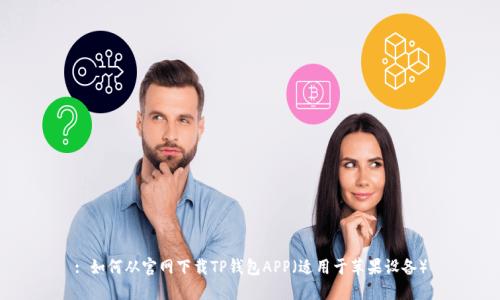: 如何从官网下载TP钱包APP(适用于苹果设备)