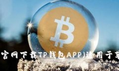 : 如何从官网下载TP钱包