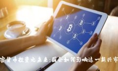 加密货币投资之未来：国