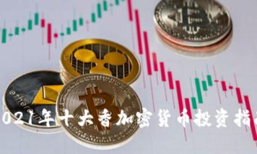 2021年十大香加密货币投资指南