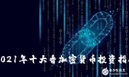 2021年十大香加密货币投资指南
