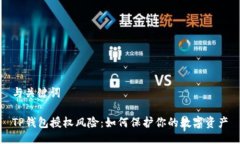 与关键词TP钱包授权风险：