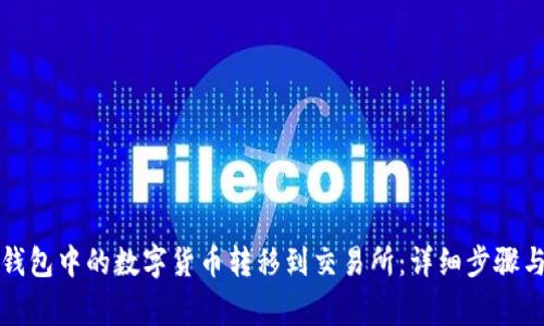 如何将TP钱包中的数字货币转移到交易所:详细步骤与注意事项