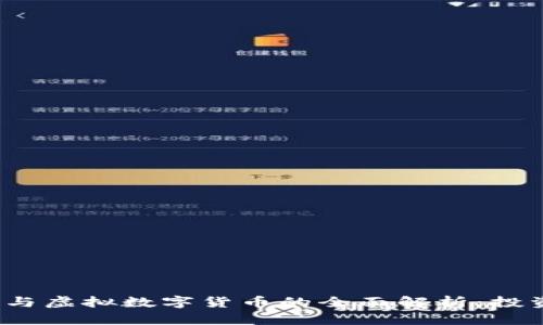 加密数字货币与虚拟数字货币的全面解析:投资、技术与风险