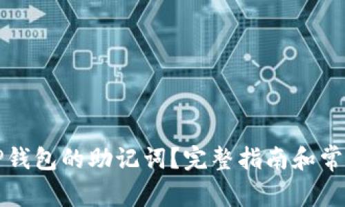 如何查看TP钱包的助记词?完整指南和常见问题解答