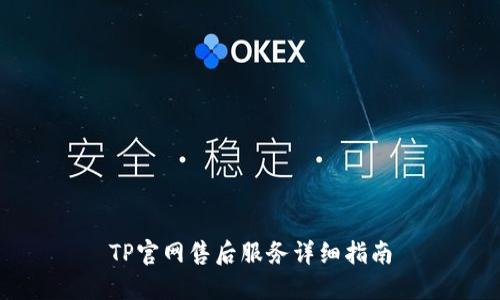 TP官网售后服务详细指南