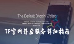 TP官网售后服务详细指南