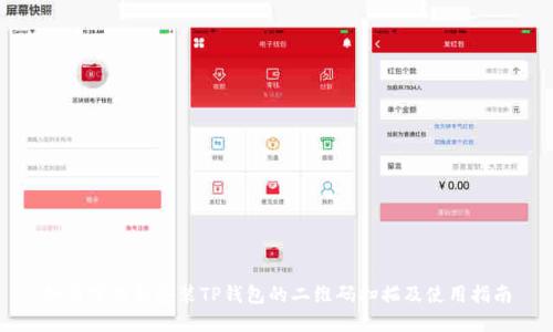 如何下载和安装TP钱包的二维码扫描及使用指南