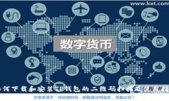 如何下载和安装TP钱包的二