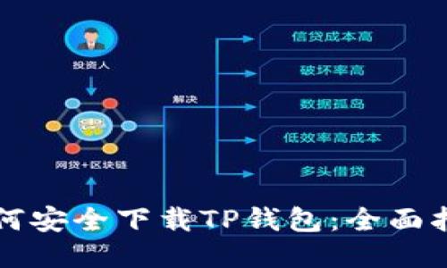 如何安全下载TP钱包:全面指南