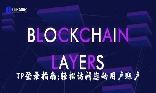 TP登录指南:轻松访问您的用户账户