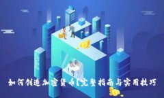 如何创造加密货币？完整