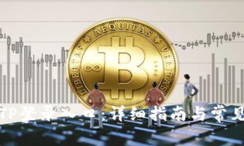 如何访问TP登录入口:详细指南与常见问题解答