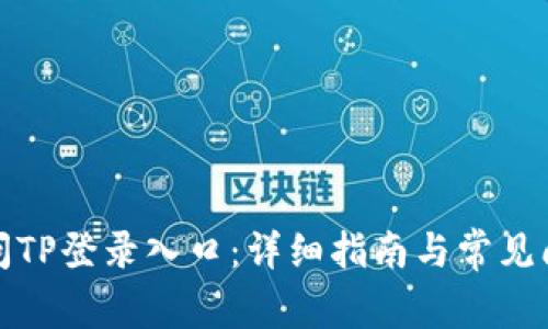 如何访问TP登录入口:详细指南与常见问题解答