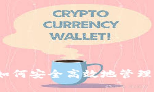 TP钱包:如何安全高效地管理加密资产