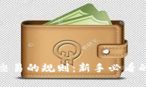 加密货币交易的规则:新手必看的全面指南
