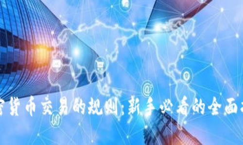 加密货币交易的规则:新手必看的全面指南