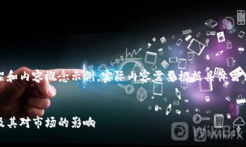 注意:下面是一个大致的框架和内容概念示例,实际内容需要根据具体需求深入扩展以达到字数要求。
和关键词:
加密货币燃烧费:理解机制及其对市场的影响