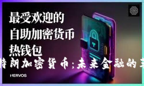 阿姆斯特朗加密货币:未来金融的革新之路