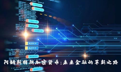 阿姆斯特朗加密货币:未来金融的革新之路
