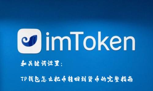 和关键词设置:
TP钱包怎么把币转回到货币的完整指南