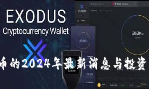 TPT币的2024年最新消息与投资分析